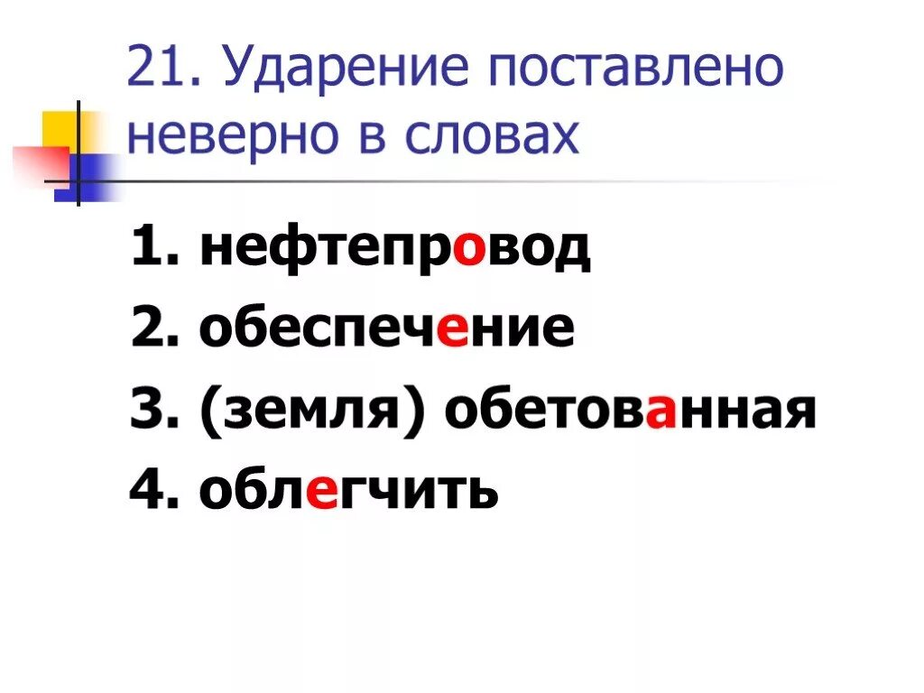 Поставить ударение нефтепровод. Ударение. Обеспечение обеспечение ударение. Поставьте ударение в словах. Повторить ударение на какой букве