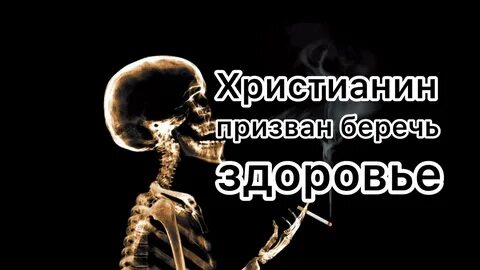Курение грех