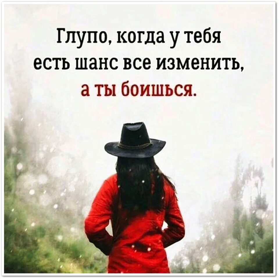 Статусы про перемены в жизни. Не бойся менять. Иногда нужно что то менять. Иногда в жизни надо что то менять. Не бойся менять.