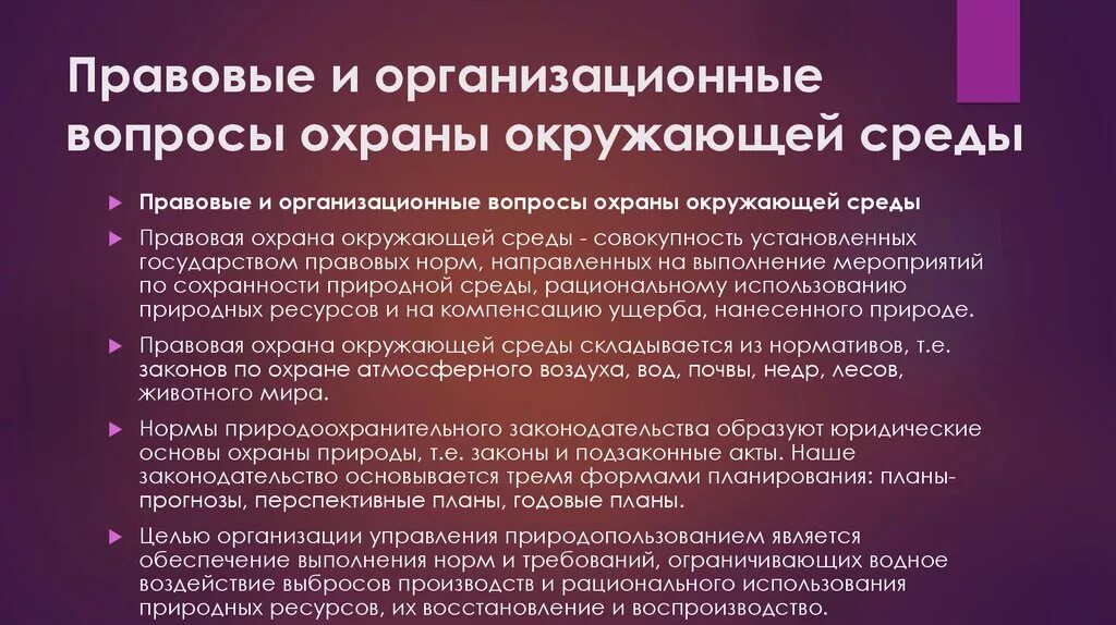 Организационные вопросы. Правовые основы охраны окружающей среды. Правовое регулирование вопросов защиты окружающей среды.