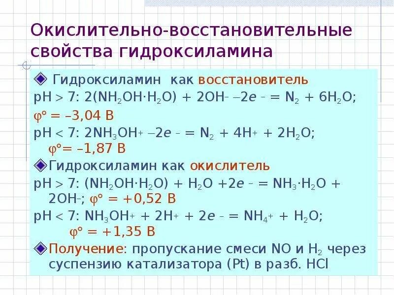 Окислительно восстановительные n2o. Окислительно-восстановительные реакции н2+n2. Гидроксиламин восстановитель. Nh2oh h2o. Изменение окислительно восстановительных свойств