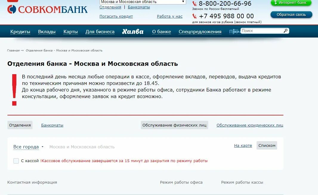 Совкомбанк телефон для клиентов. Банк клиент совкомбанк. Банк клиент совкомбанк для юридических лиц. Как работает совкомбанк. Совкомбанк режим работы.