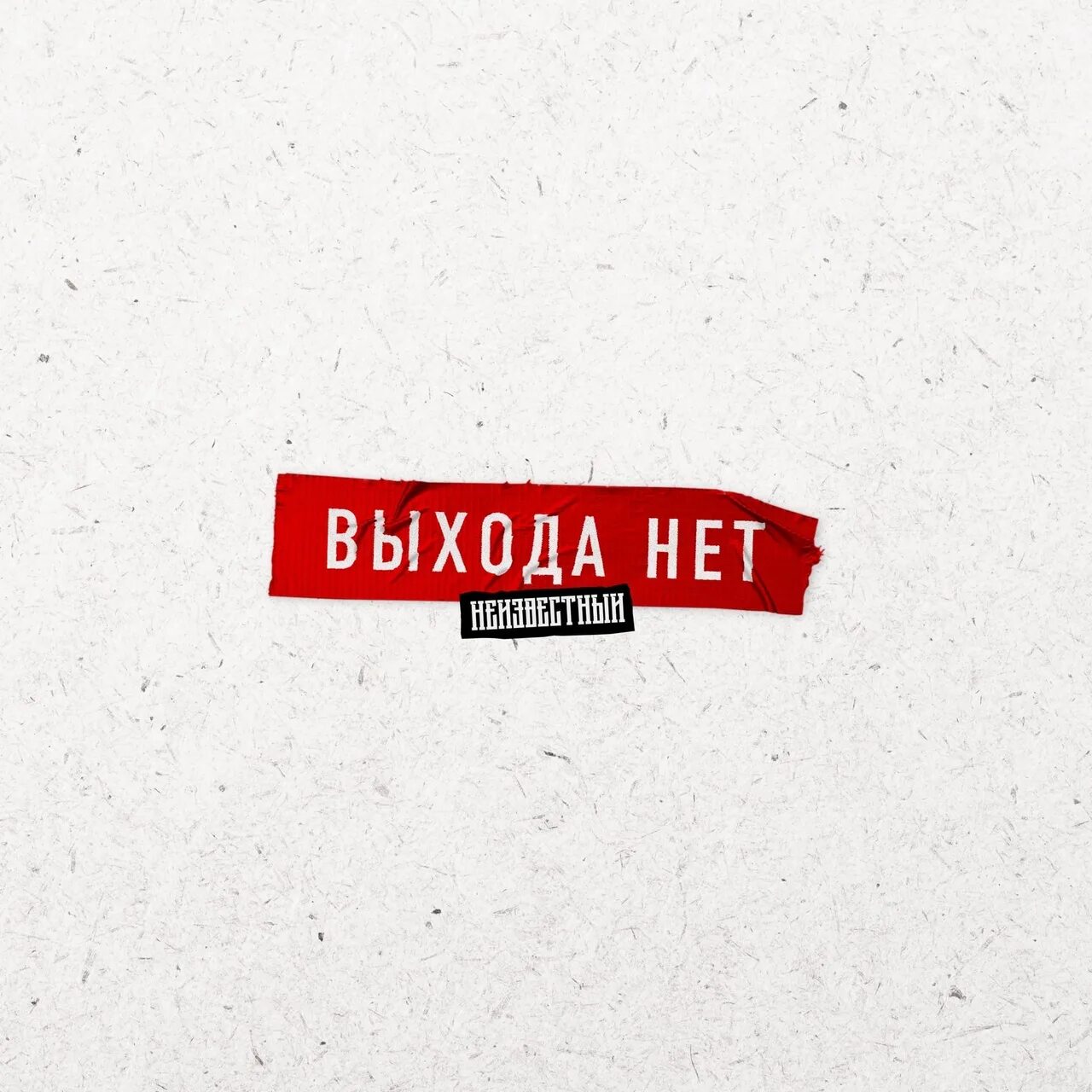 Выхода нет слушать. Выхода нет. выхода нет альбом. найти выход альбомы. фото альбома выход - выхода нет.
