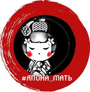 Япона мама благовещенск