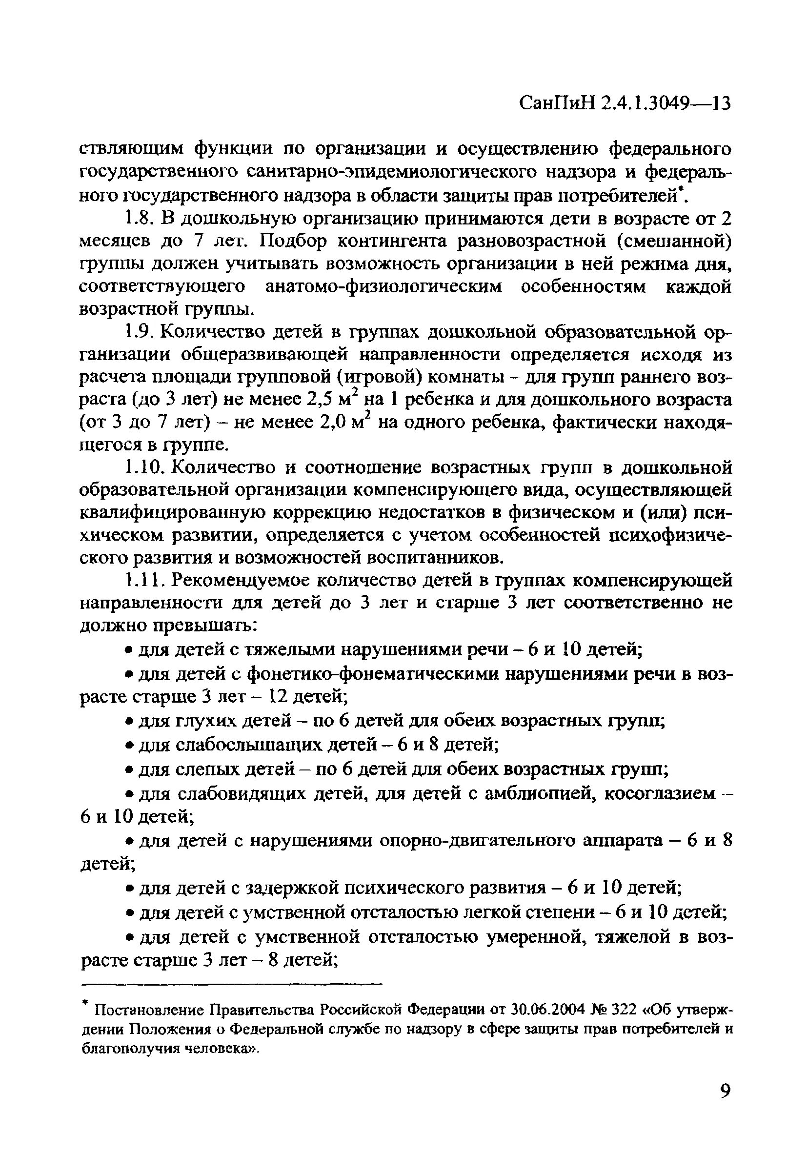 Санпин для учреждений образования. САНПИН для детских садов с изменениями. САНПИН 2.4.1.3049-13. САНПИН для групп компенсирующей направленности. САНПИН 2.4.1.