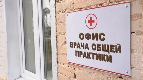 Телефон офиса врачей общей практики