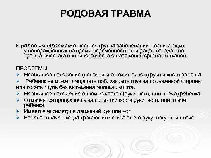 К травмам можно отнести. Локализация родовой опухоли. Характерными признаками родовой опухоли являются:.