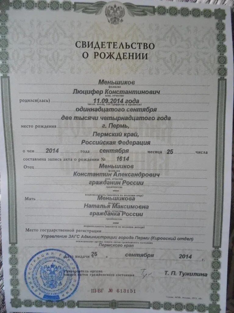 Дети люцифера имена. Младенец люцифер. Наталья меньшикова пермь сатанистка. Свидетельство о рождении 14 лет. Наталья меньшикова пермь сатанистка.