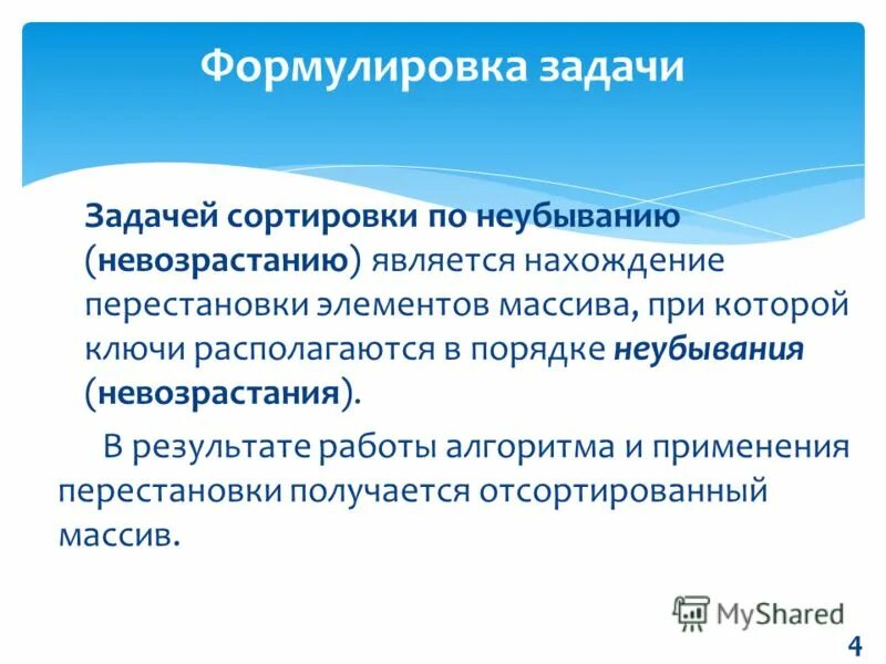 Сортировка с помощью прямого обмена. Порядок неубывания. Сортировка в порядке неубывания. Невозрастание и неубывание. Укажи массив отсортированный в порядке неубывания.