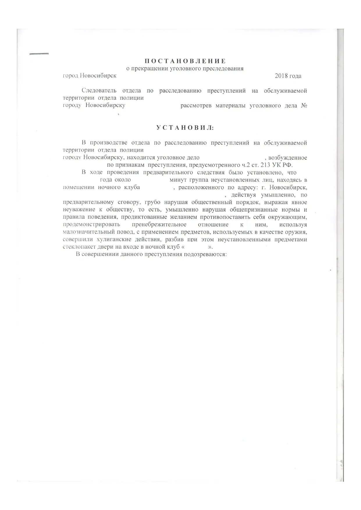 Следователь прекращает уголовное дело. Ч. 2 ст. 213 УК РФ возбуждение уголовного дела. Постановление о прекращении уголовного преследования. Постановление о прекращении уголовного дела убийство. Постановление следователя о прекращении уголовного преследования.