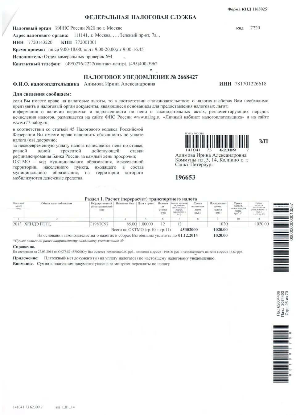 Код налоговой 20. Форма по КНД 1165025. Налоговое уведомление на транспортный налог. Форма по КНД 1165025 налоговое уведомление. Код налогового органа на транспортном налоге.