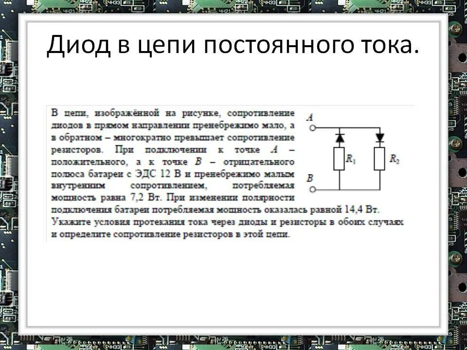 Идеальный диод в цепи. Схема включения диода в цепь переменного тока. Диод в цепи постоянного тока. Диоды на схеме цепи. Диод в цепь постоянного тока 30а.