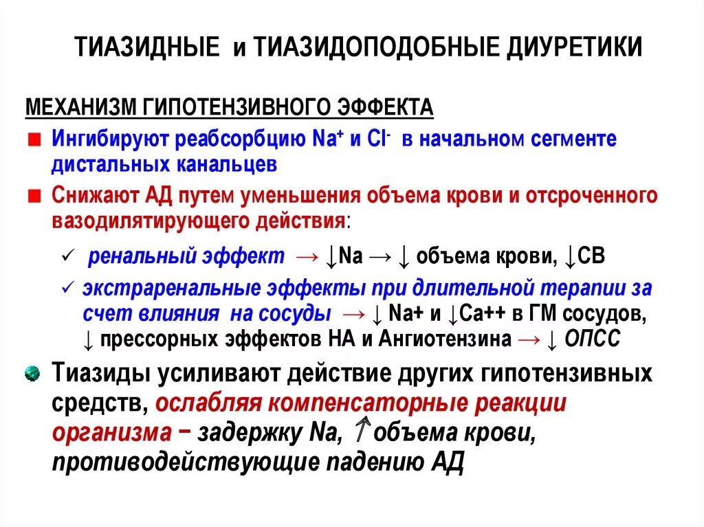 Диуретики группы препаратов. Механизм антигипертензивного действия тиазидоподобных диуретиков. Механизм действия тиазидных диуретиков. Мочегонные препараты механизм действия. Механизм действия тиазидов.