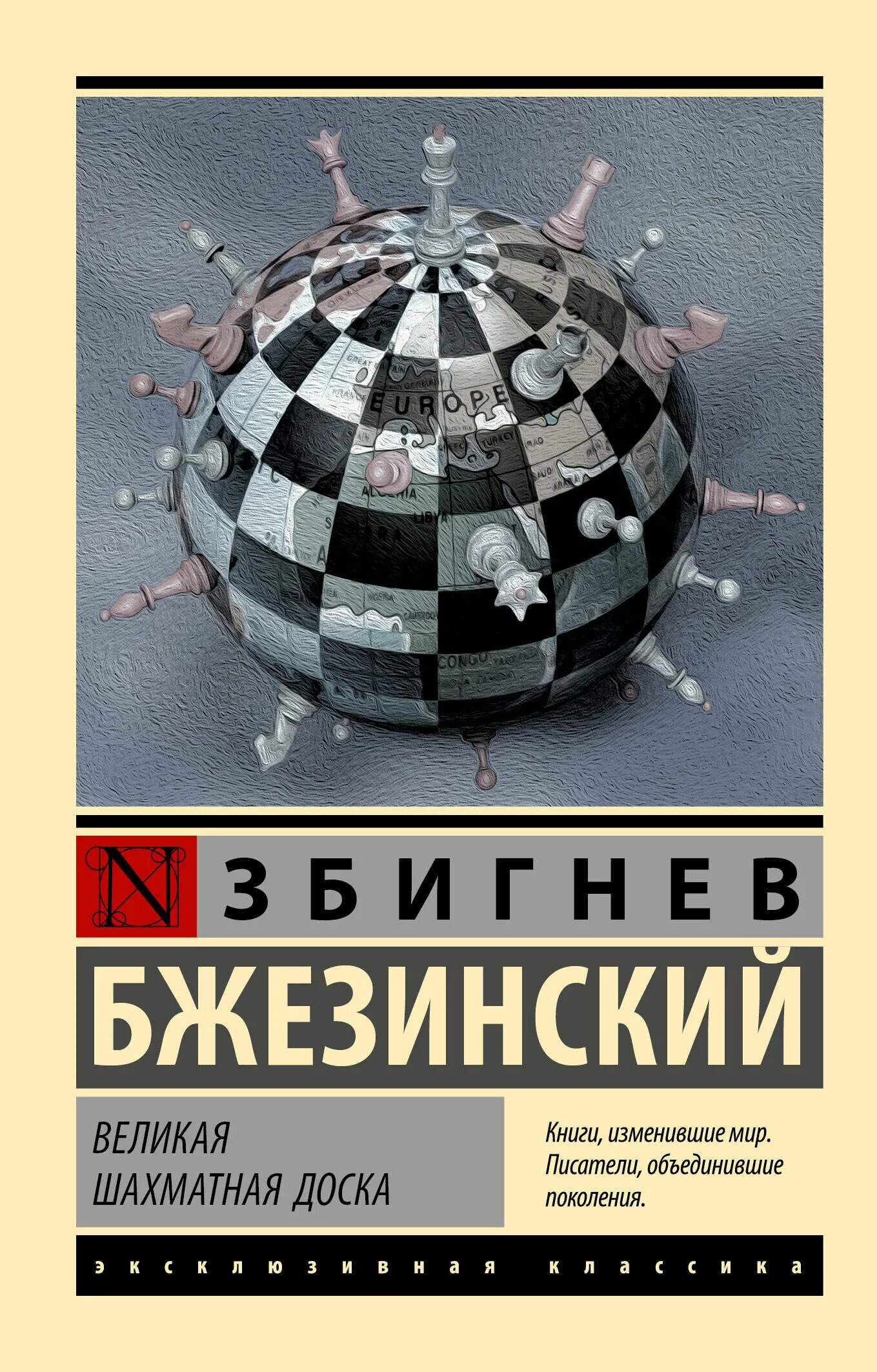 Великая шахматная доска Збигнев. Збигнев Бжезинский Великая шахматная. Великая шахматная доска Збигнев Бжезинский книга. Збигнев Дзержинский шахматная доска. Бжезинский великая шахматная доска отзывы