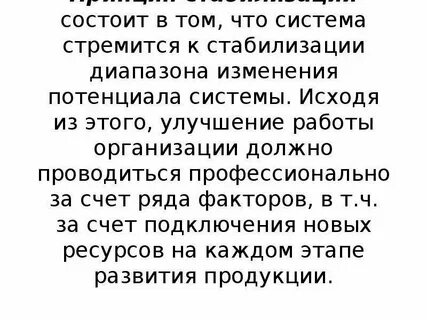 Любая система стремится