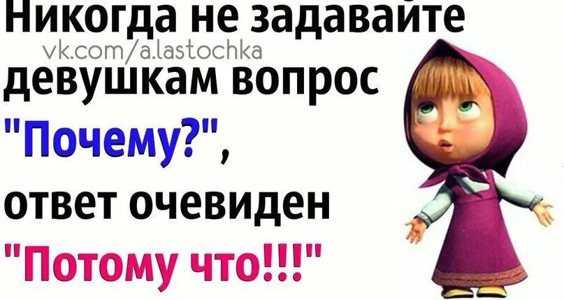 Ответ на вопрос зачем. Ответ на почему. Ответ на вопрос почему. Как ответить на вопрос почему. Смешные ответы на вопрос почему.