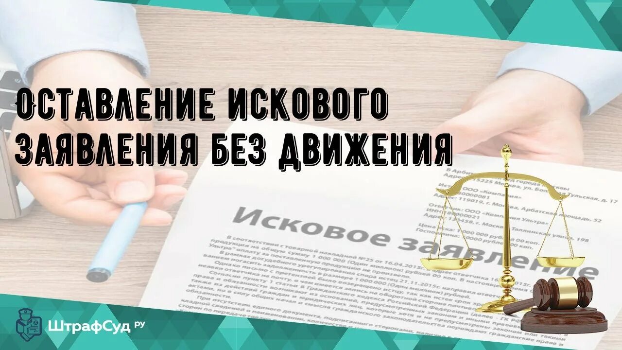 Оставление иска без движения что это значит. Иск без движения. Оставить заявление без движения. Оставление без движения искового. Основания оставления искового заявления без движения.