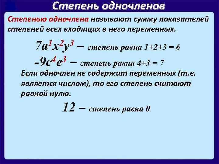 Показателем в данной области. Как определить степень одночлена. Как вычислить коэффициент одночлена. Как определить коэффициент одночлена 7 класс. Что такое степень одночлена в алгебре 7 класс.