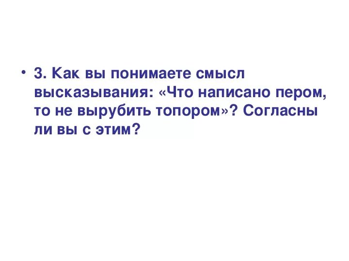 Как вы понимаете смысл работы. Как вы понимаете смысл высказывания. какой смысл высказывания что написано пером то не вырубить топором.