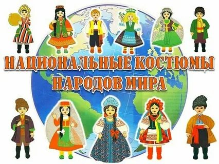 Национальный костюм каждого народа неповторим