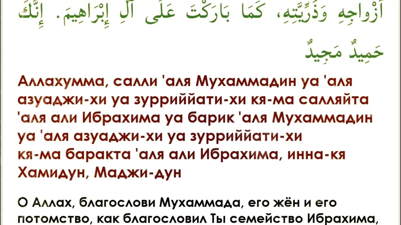 Салават на пророка Мухаммеда и Ибрахима. Салават текст. Салават Дуа. Салават Пророку Аллахумма Салли.