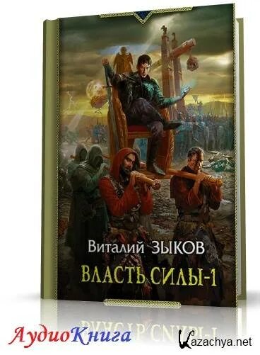 Мастер порталов 1 аудиокнига. Зыков власть силы 1. Дорога домой 5. власть силы.