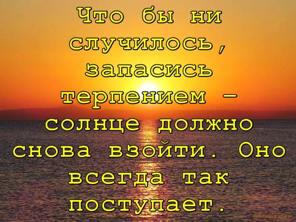 Всю жизнь и будете всегда. Цитаты про солнце. Солнце снова взойдет оно всегда так поступает. Афоризмы про солнце. Солнечные цитаты.