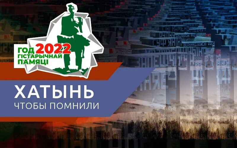 Единый урок хатынь 2025. Хатынь книга. 22 март года хатынь.