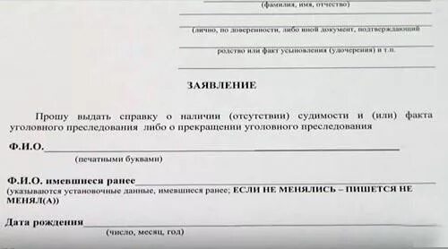 Кто выдает справку об отсутствии. Заявление в МФЦ. Заявление об отсутствии судимости образец. Заявление на справку об отсутствии судимости. Заявление о выдаче справки об отсутствии судимости.