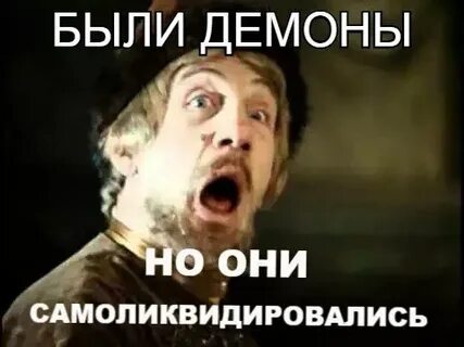 Демоны были но они самоликвидировались