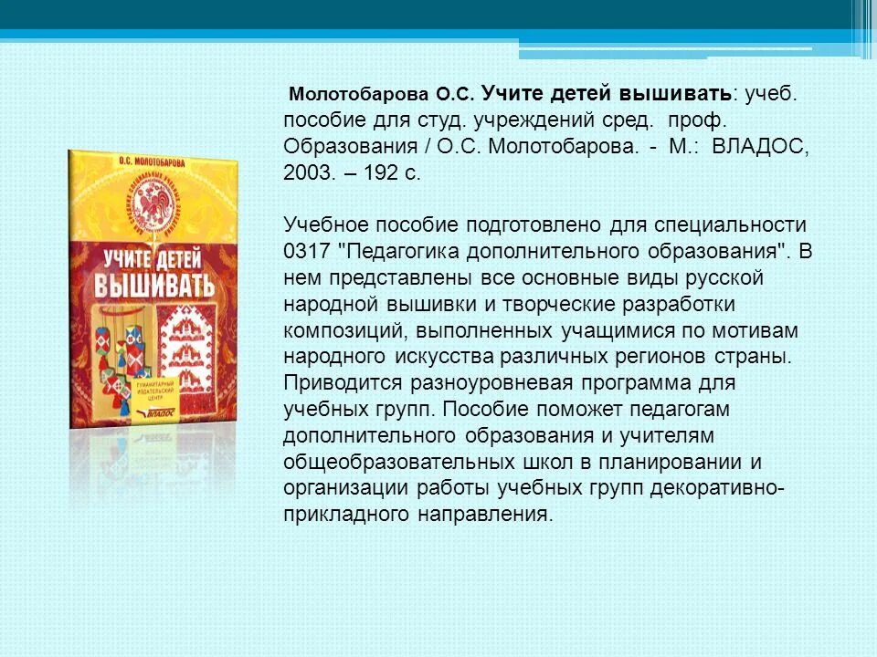 Студ учреждений сред проф образования. Учим вышивать детей Молотобарова. Пособие Молотобаровой учите детей вышивать. Молотобарова обзор книги. Молотобарова книги.