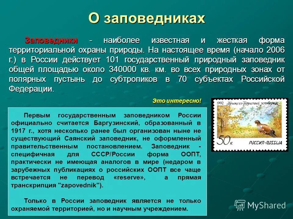Рассказ о заповеднике россии. Доклад о заповеднике. Доклад о заповеднике. Сообщение о заповеднике россии. Сообщение о заповеднике россии 3 класс краткое.