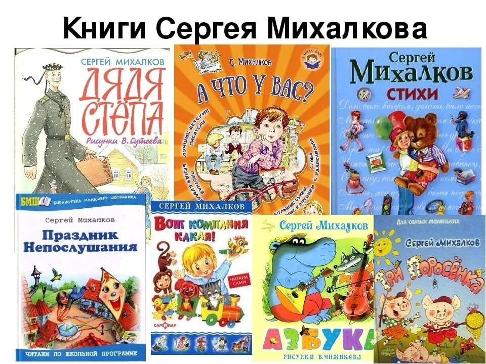 1 произведение михалкова