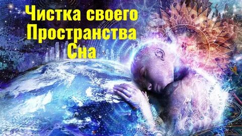 Пространство сна