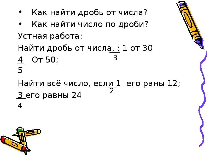 Как найти дробь от числа. Дробь от числа 5 класс. Нахождение дроби от числа. Загадки на тему дроби.