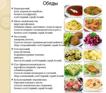 Названия блюд на обед