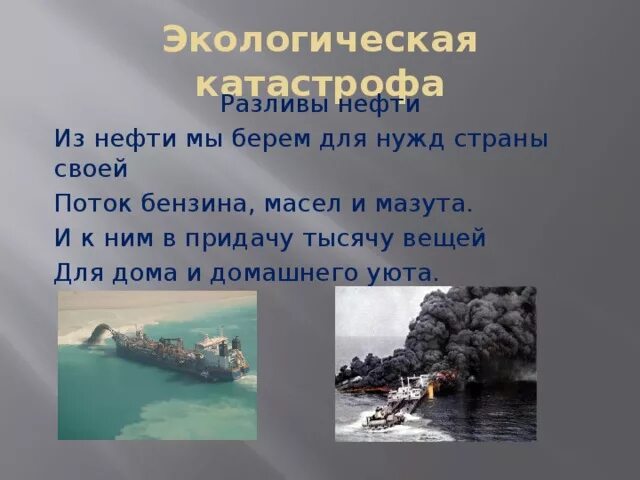 Экологические катастрофы в россии примеры. Недавние экологические катастрофы. Недавние экологические катастрофы окружающий. Сведения о недавних экологических катастрофах. Экологическая катастрофа доклад.