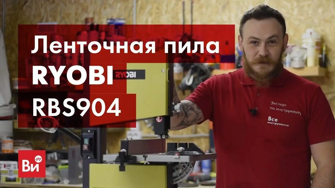 Ленточная пила Ryobi rbs904. Станок ленточно-пильный Ryobi rbs904. Ленточная пила Ryobi rbs904 5133002854. Ленточная пила Риоби RBS. Ленточная пила обзор