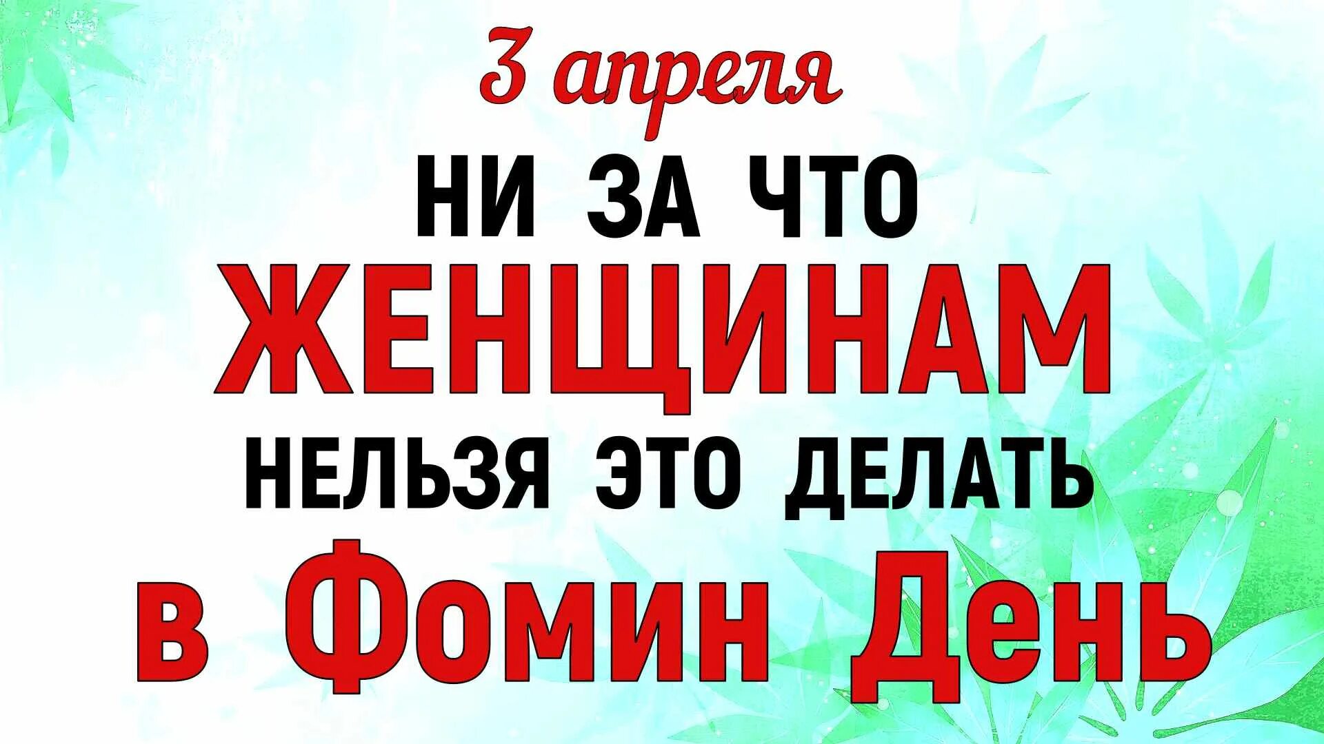 Какой сегодня 3 апреля. 3 Апреля день. День 3 апреля праздник. 3 Апреля календарь. 3 Апреля Фомин день.