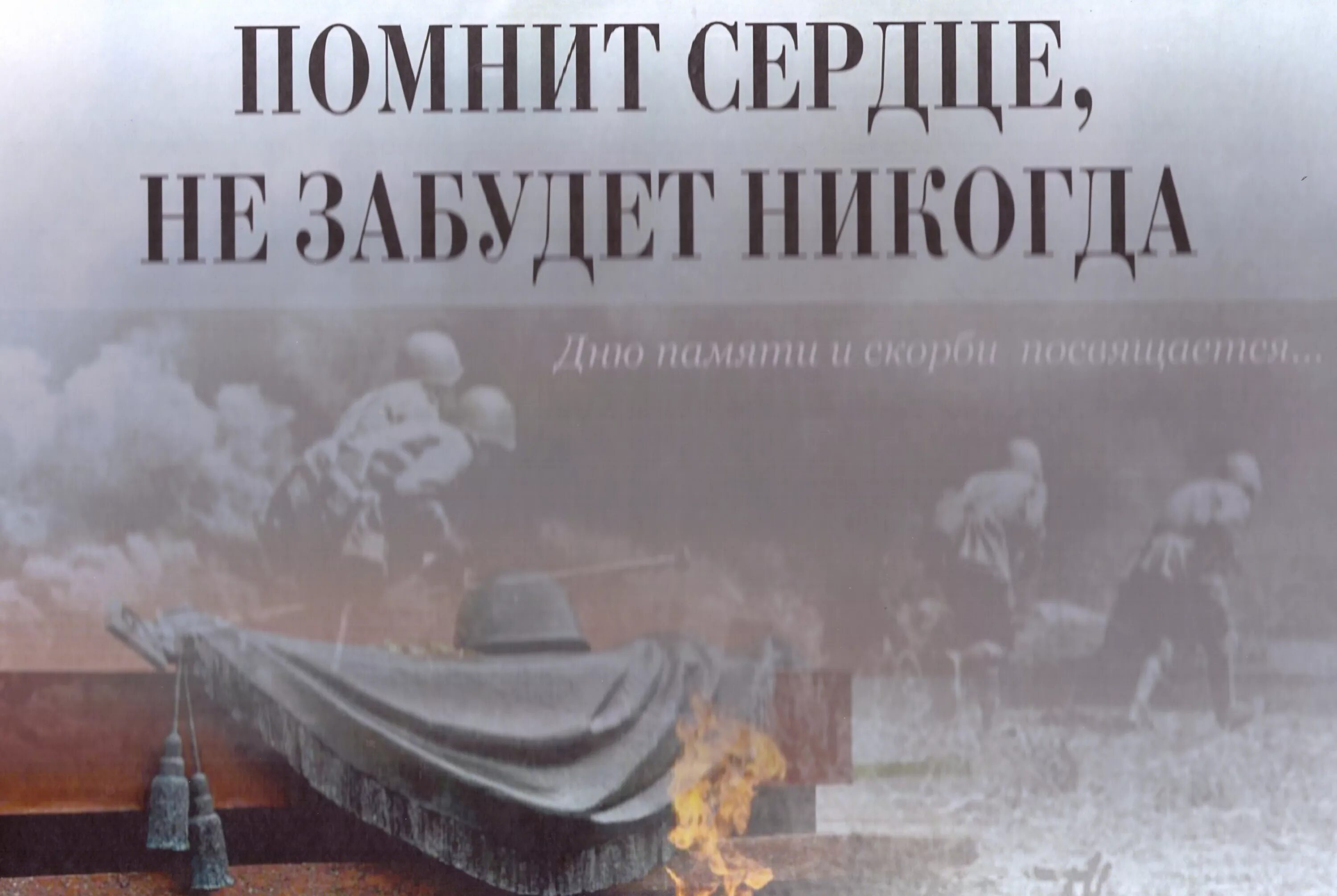 Не забыть никогда читать. Помнит сердце не забудет никогда. помнит сердце не забудет никогда конкурс. помнит сердце не забудет никогда стихи. помнит сердце не забудет никогда фон.