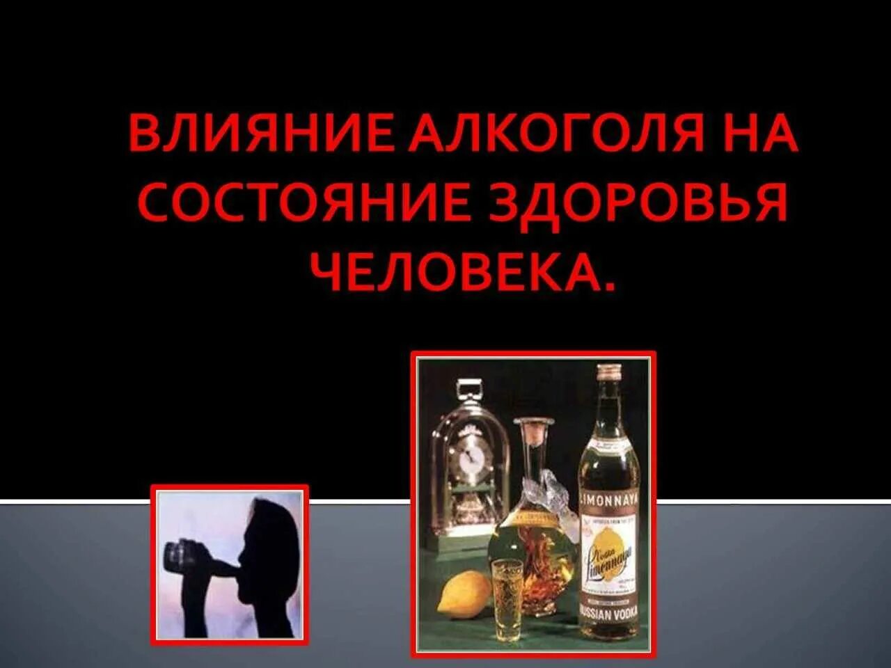 Алкогал. Влияние алкоголизма на человека. Тема алкоголизм.