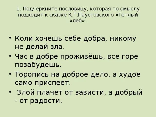 Какие пословицы выражают главную мысль сказки остера. Пословицы к сказке теплый хлеб Паустовский. Пословицы к сказке теплый хлеб. Пословицы к рассказу теплый хлеб. Пословицы к теплому хлебу Паустовского.