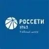 Россети урал екатеринбург сайт