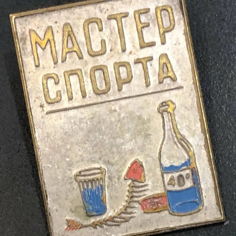 Мастер спорта по литрболу. Мастер спорта литрбол значок. Мастер спорт по литрьолу. Мастер спорта по алкоголю. Что такое литрбол