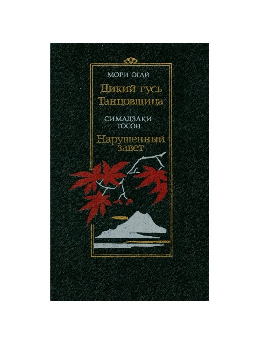 Книга мори. Книги мори огай избранные произведение. Мементо мори книга. Книга мори. Книга мори.