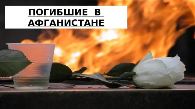 Афганистан память погибшим. Вечная память погибшим в Афганистане. Память жертвам Афгана. Вечная память героям афганской войны. Свеча памяти воинам интернационалистам.