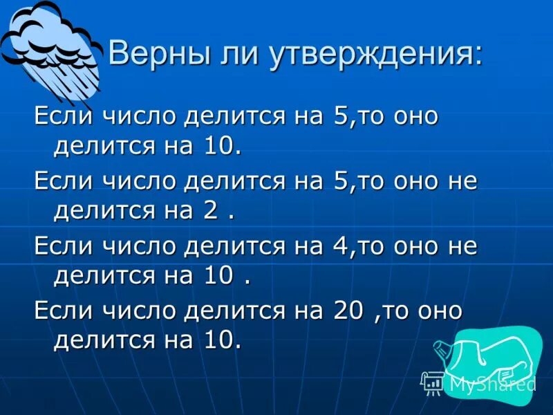 Число а делится на число б. Число делится на если. число делится на 10 если. числа делящиеся на 5. если число делится на 10 то.
