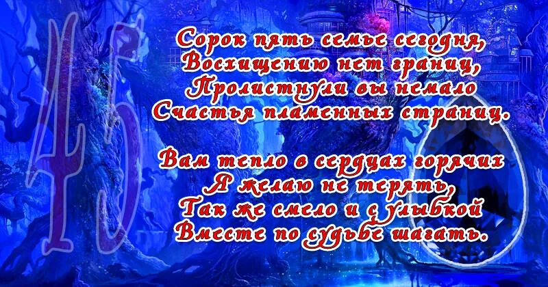 45 свадьба поздравления родителям. Сапфировая свадьба поздравления. Сапфировая свадьба поздравления в стихах. 45 Лет свадьбы поздравления. С днём свадьбы 45 лет поздравления.