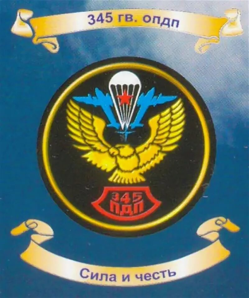 345 дшп. Эмблема 345 полка вдв. Флаг 345 полка вдв. 345 дшп. Эмблема 345 полка вдв.
