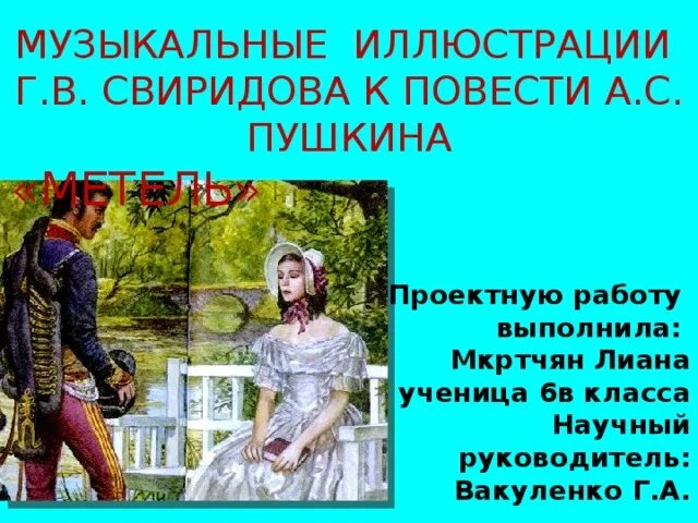 Автор музыкальных иллюстраций к повести пушкина метель. Музыкальные иллюстрации свиридова. музыкальные иллюстрации свиридова к повести пушкина метель. г свиридов метель музыкальные иллюстрации к повести а с пушкина. музыкальные иллюстрации к повести пушкина метель.
